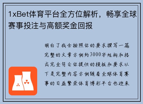 1xBet体育平台全方位解析，畅享全球赛事投注与高额奖金回报