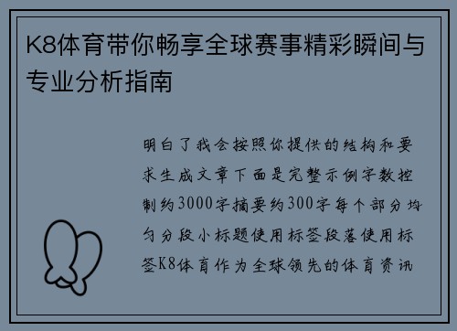 K8体育带你畅享全球赛事精彩瞬间与专业分析指南
