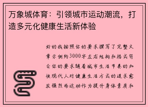 万象城体育：引领城市运动潮流，打造多元化健康生活新体验