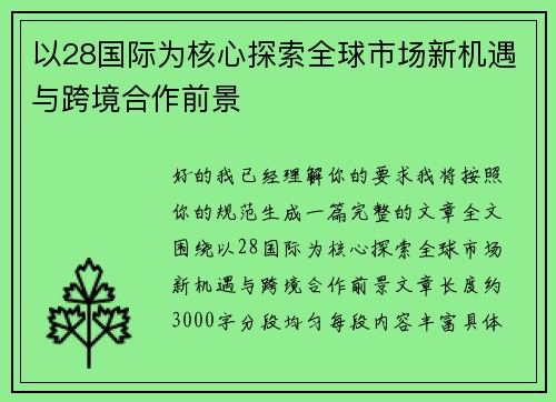 以28国际为核心探索全球市场新机遇与跨境合作前景