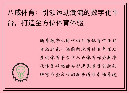 八戒体育：引领运动潮流的数字化平台，打造全方位体育体验