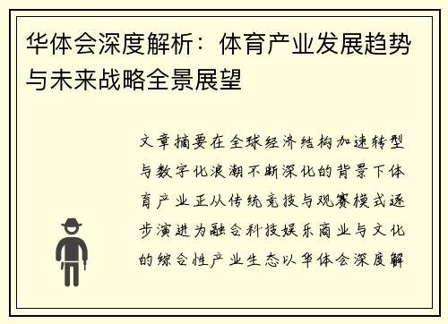 华体会深度解析：体育产业发展趋势与未来战略全景展望