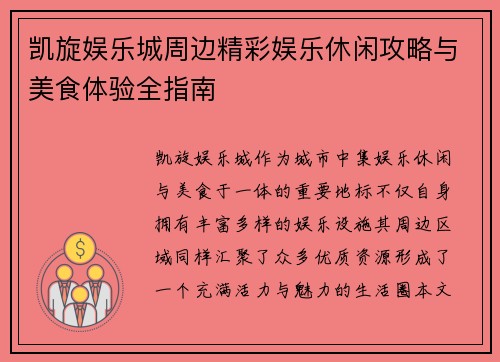 凯旋娱乐城周边精彩娱乐休闲攻略与美食体验全指南