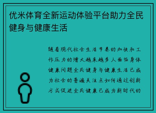 优米体育全新运动体验平台助力全民健身与健康生活