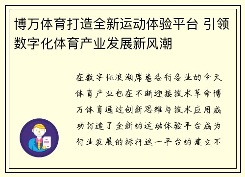 博万体育打造全新运动体验平台 引领数字化体育产业发展新风潮