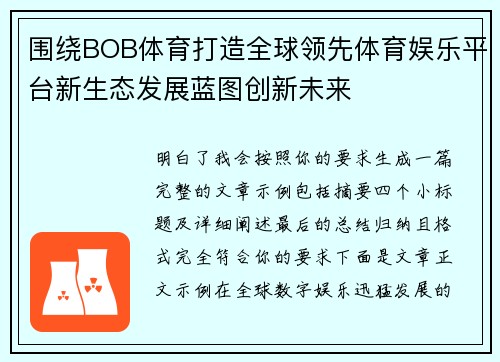 围绕BOB体育打造全球领先体育娱乐平台新生态发展蓝图创新未来