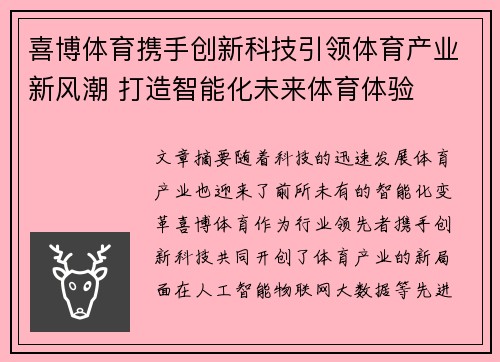 喜博体育携手创新科技引领体育产业新风潮 打造智能化未来体育体验