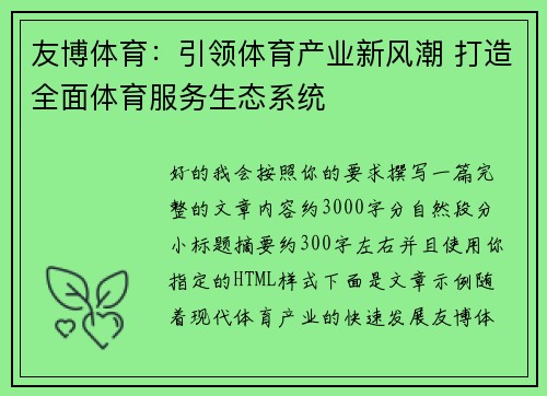 友博体育:引领体育产业新风潮 打造全面体育服务生态系统 友博体育:引领体育产业新风潮 打造全面体育服务生态系统