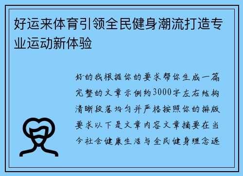 好运来体育引领全民健身潮流打造专业运动新体验