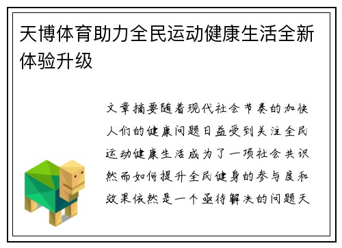 天博体育助力全民运动健康生活全新体验升级