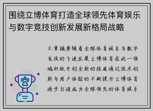 围绕立博体育打造全球领先体育娱乐与数字竞技创新发展新格局战略