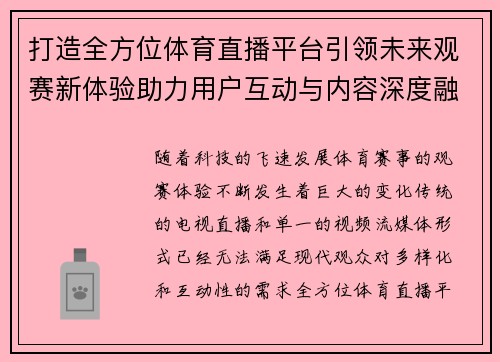 打造全方位体育直播平台引领未来观赛新体验助力用户互动与内容深度融合