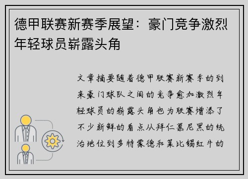 德甲联赛新赛季展望：豪门竞争激烈年轻球员崭露头角