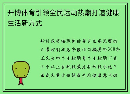 开博体育引领全民运动热潮打造健康生活新方式