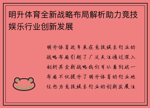 明升体育全新战略布局解析助力竞技娱乐行业创新发展