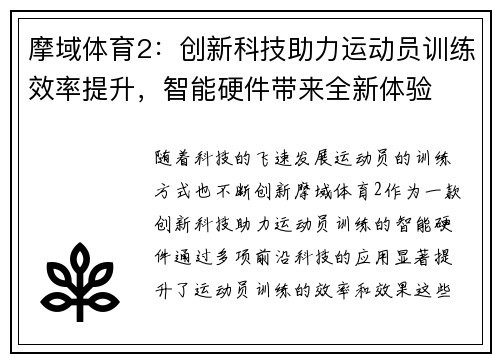 摩域体育2：创新科技助力运动员训练效率提升，智能硬件带来全新体验
