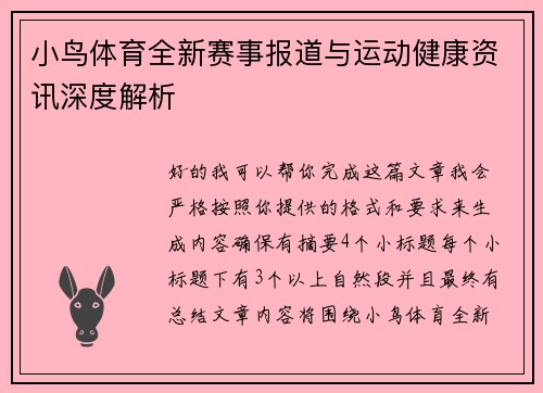 小鸟体育全新赛事报道与运动健康资讯深度解析