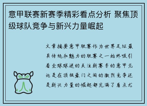 意甲联赛新赛季精彩看点分析 聚焦顶级球队竞争与新兴力量崛起
