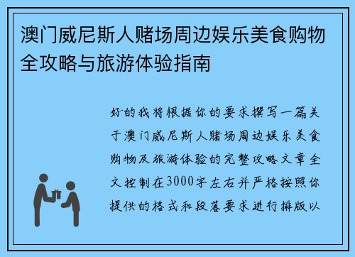 澳门威尼斯人赌场周边娱乐美食购物全攻略与旅游体验指南