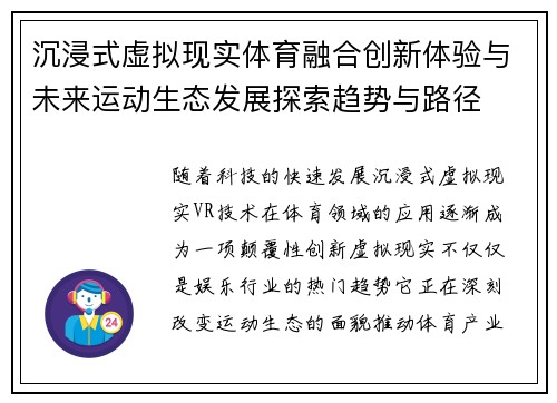 沉浸式虚拟现实体育融合创新体验与未来运动生态发展探索趋势与路径