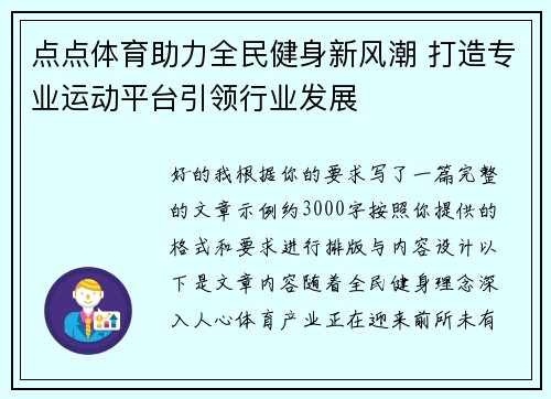 点点体育助力全民健身新风潮 打造专业运动平台引领行业发展