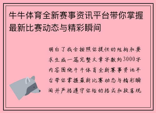 牛牛体育全新赛事资讯平台带你掌握最新比赛动态与精彩瞬间