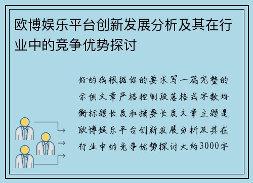 欧博娱乐平台创新发展分析及其在行业中的竞争优势探讨