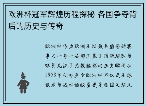 欧洲杯冠军辉煌历程探秘 各国争夺背后的历史与传奇