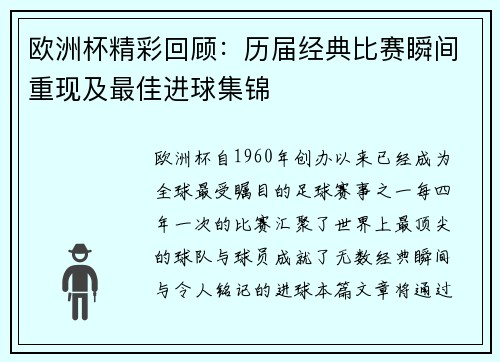 欧洲杯精彩回顾：历届经典比赛瞬间重现及最佳进球集锦