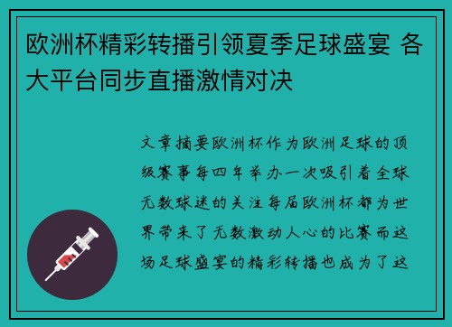 欧洲杯精彩转播引领夏季足球盛宴 各大平台同步直播激情对决