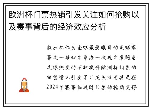 欧洲杯门票热销引发关注如何抢购以及赛事背后的经济效应分析