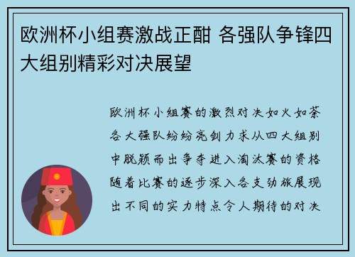 欧洲杯小组赛激战正酣 各强队争锋四大组别精彩对决展望