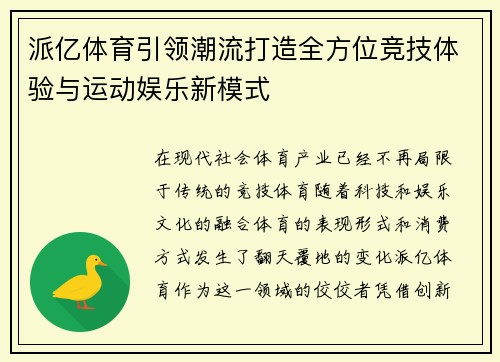 派亿体育引领潮流打造全方位竞技体验与运动娱乐新模式