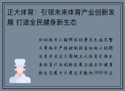 正大体育：引领未来体育产业创新发展 打造全民健身新生态