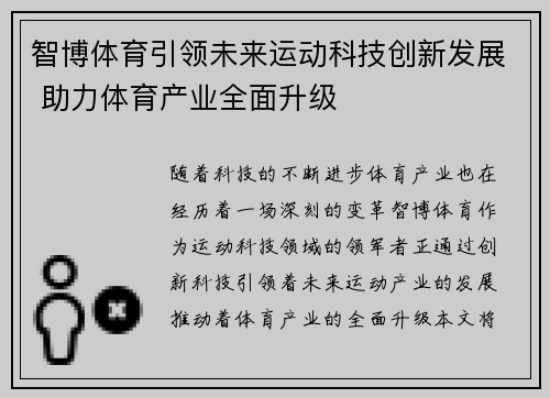 智博体育引领未来运动科技创新发展 助力体育产业全面升级