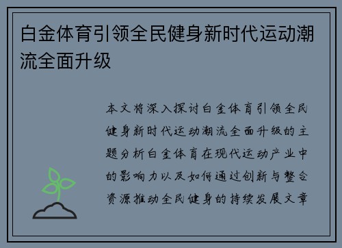 白金体育引领全民健身新时代运动潮流全面升级