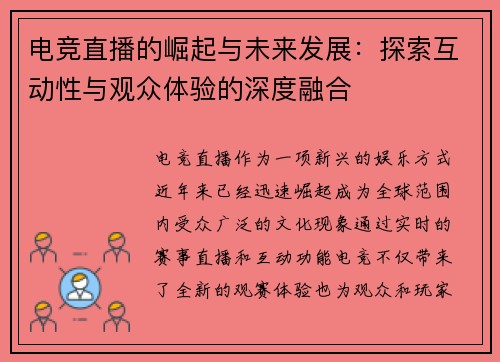 电竞直播的崛起与未来发展：探索互动性与观众体验的深度融合
