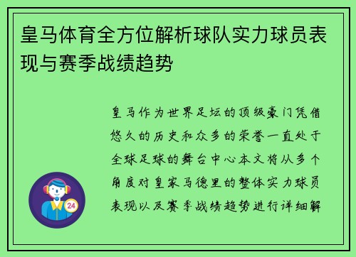 皇马体育全方位解析球队实力球员表现与赛季战绩趋势
