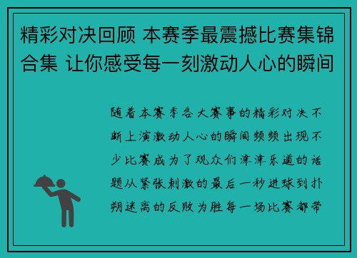 精彩对决回顾 本赛季最震撼比赛集锦合集 让你感受每一刻激动人心的瞬间