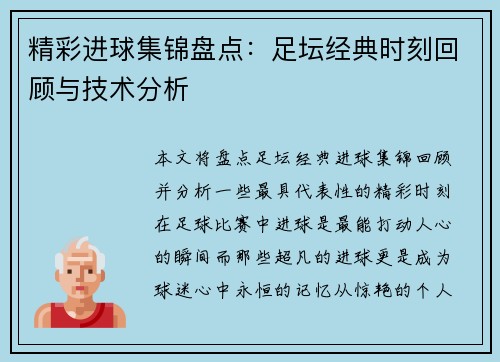 精彩进球集锦盘点：足坛经典时刻回顾与技术分析