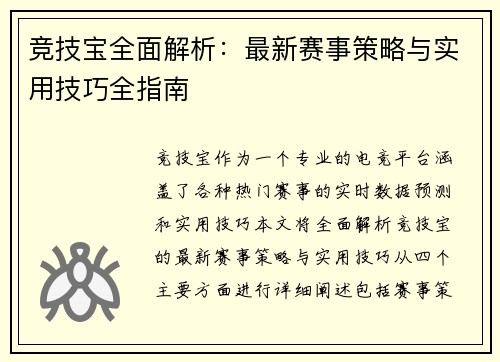 竞技宝全面解析：最新赛事策略与实用技巧全指南