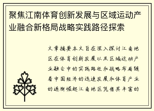 聚焦江南体育创新发展与区域运动产业融合新格局战略实践路径探索