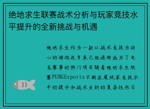 绝地求生联赛战术分析与玩家竞技水平提升的全新挑战与机遇