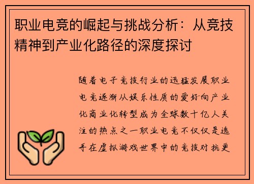职业电竞的崛起与挑战分析：从竞技精神到产业化路径的深度探讨