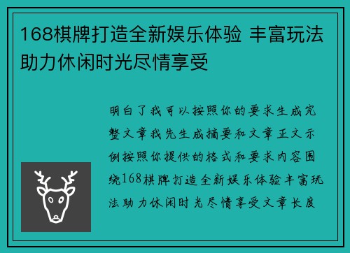 168棋牌打造全新娱乐体验 丰富玩法助力休闲时光尽情享受