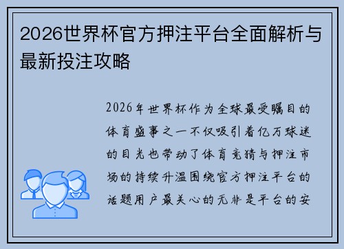 2026世界杯官方押注平台全面解析与最新投注攻略
