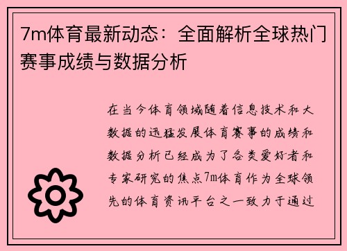 7m体育最新动态：全面解析全球热门赛事成绩与数据分析