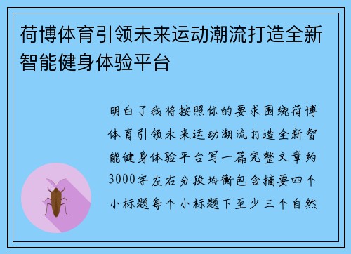 荷博体育引领未来运动潮流打造全新智能健身体验平台