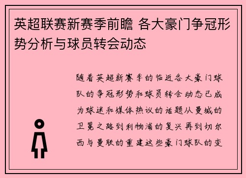 英超联赛新赛季前瞻 各大豪门争冠形势分析与球员转会动态