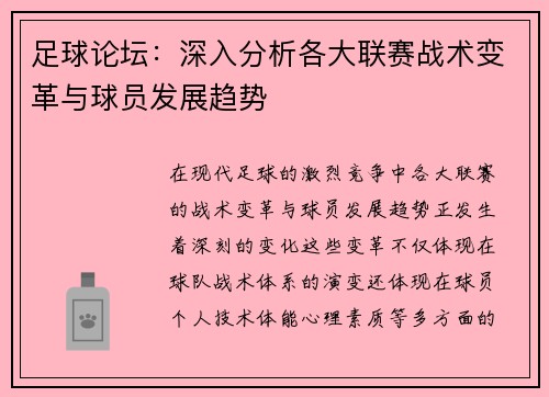 足球论坛：深入分析各大联赛战术变革与球员发展趋势